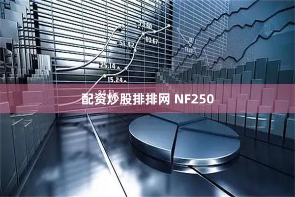 配资炒股排排网 NF250